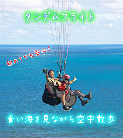 沖縄パラグライダー体験